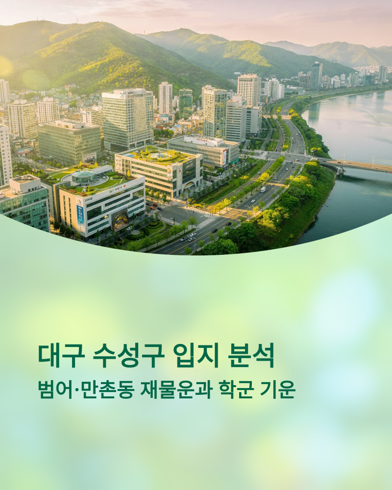 [우리동네풍수] 대구 수성구 입지 분석: 범어·만촌동 재물운과 학군 기운을 활용하는 방법