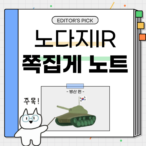 [쪽집게 노트] (쾅) 방산 신고가, 이걸 지금봤네...지금이라도?