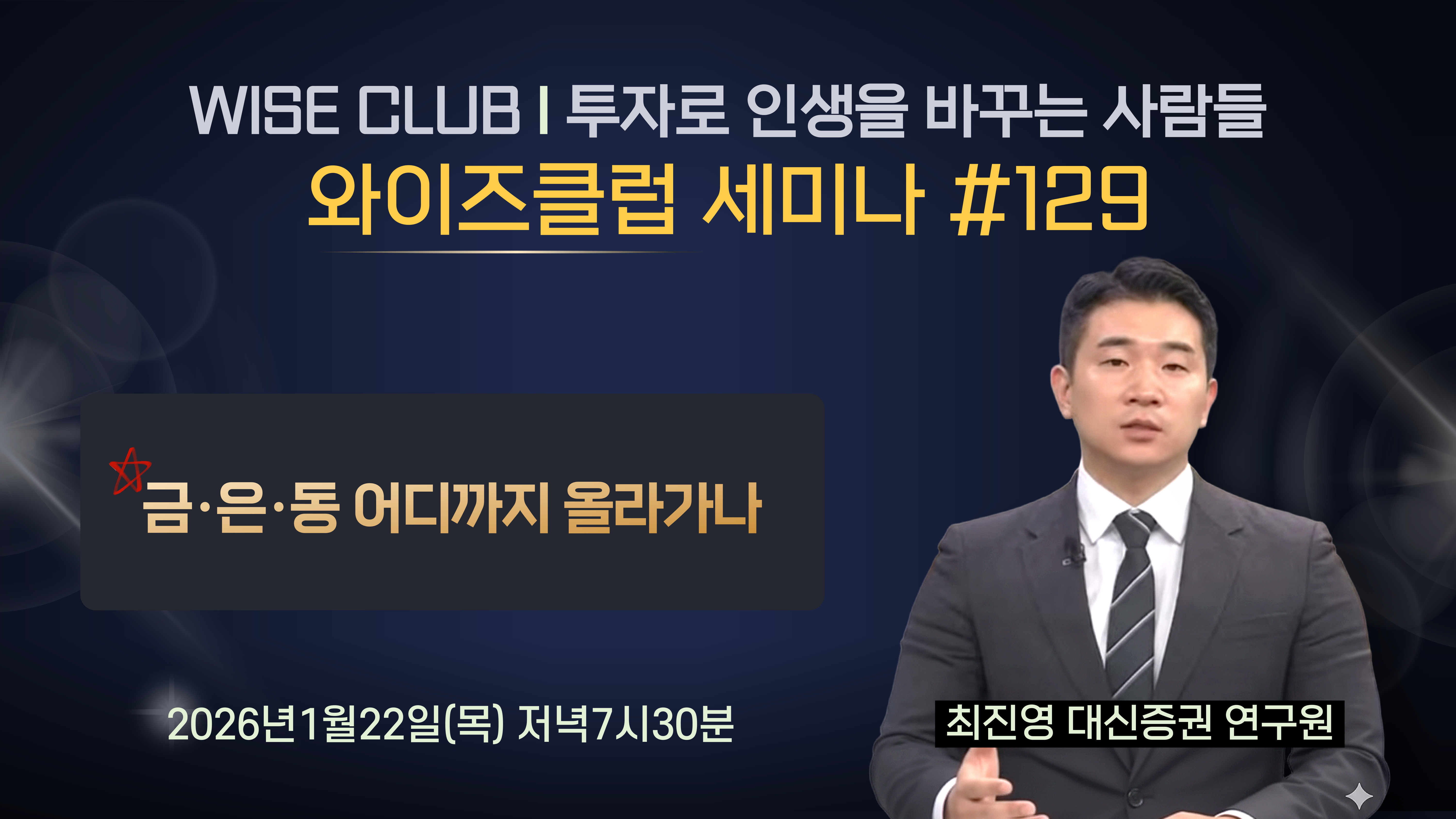 [와이즈클럽 세미나 129] 원자재 - 최진영 대신증권 연구원