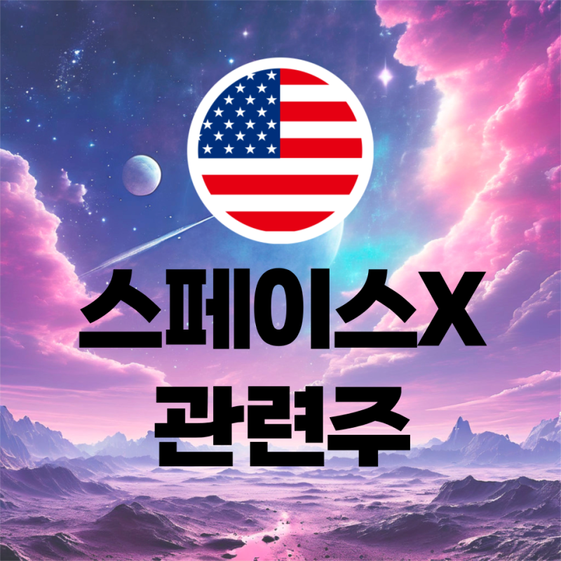 [미국주식] 스페이스X 관련주 TOP5