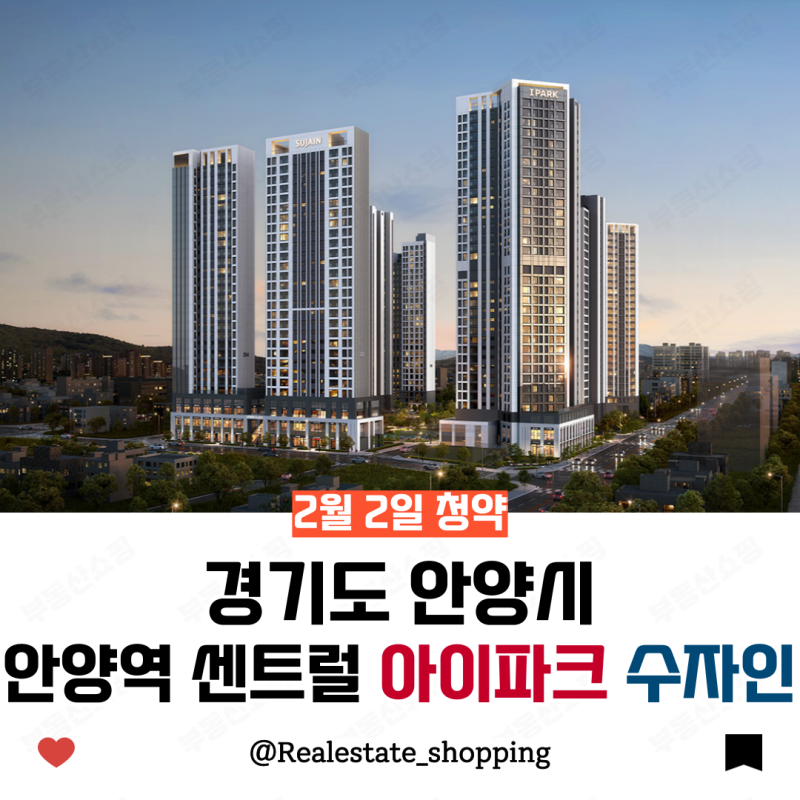 댓글 : 안양역 센트럴 아이파크 수자인 부동산 쇼핑은 어떻게 생각할까?