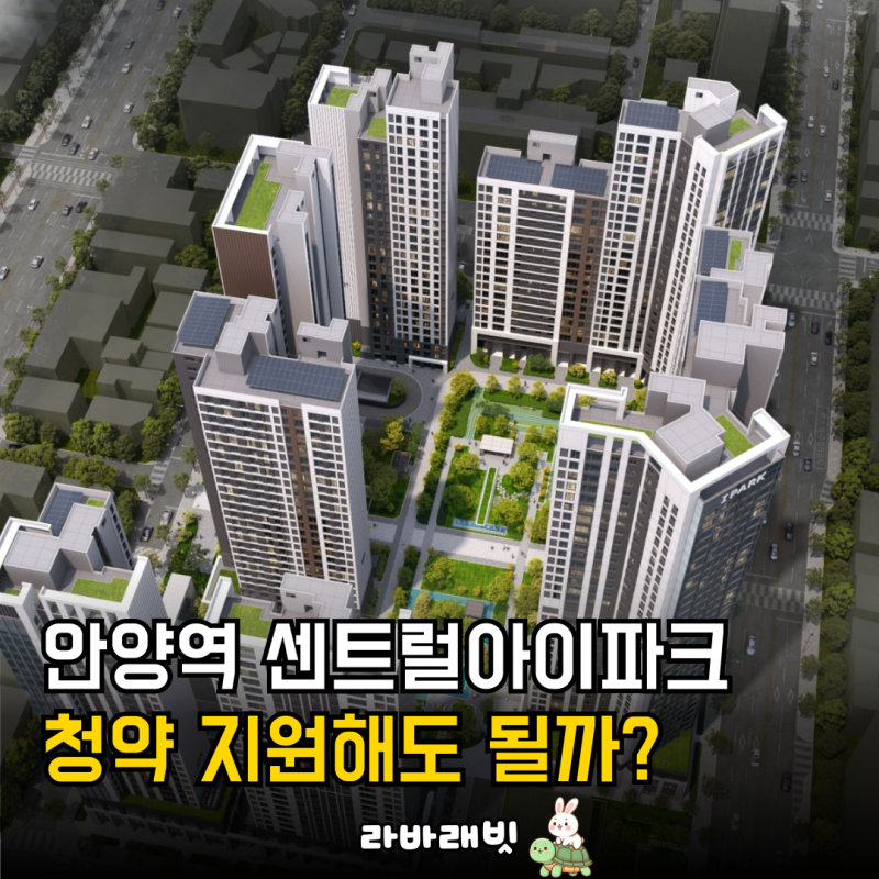 안양역 센트럴 아이파크 수자인 청약 선점 가이드 | 경기도 안양시 407세대 2026년 분석