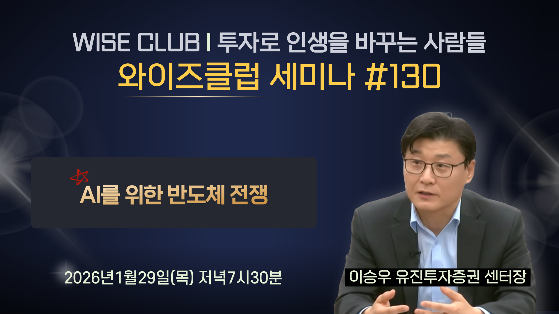 [와이즈클럽 세미나 130] 반도체 - 이승우 유진투자증권 센터장
