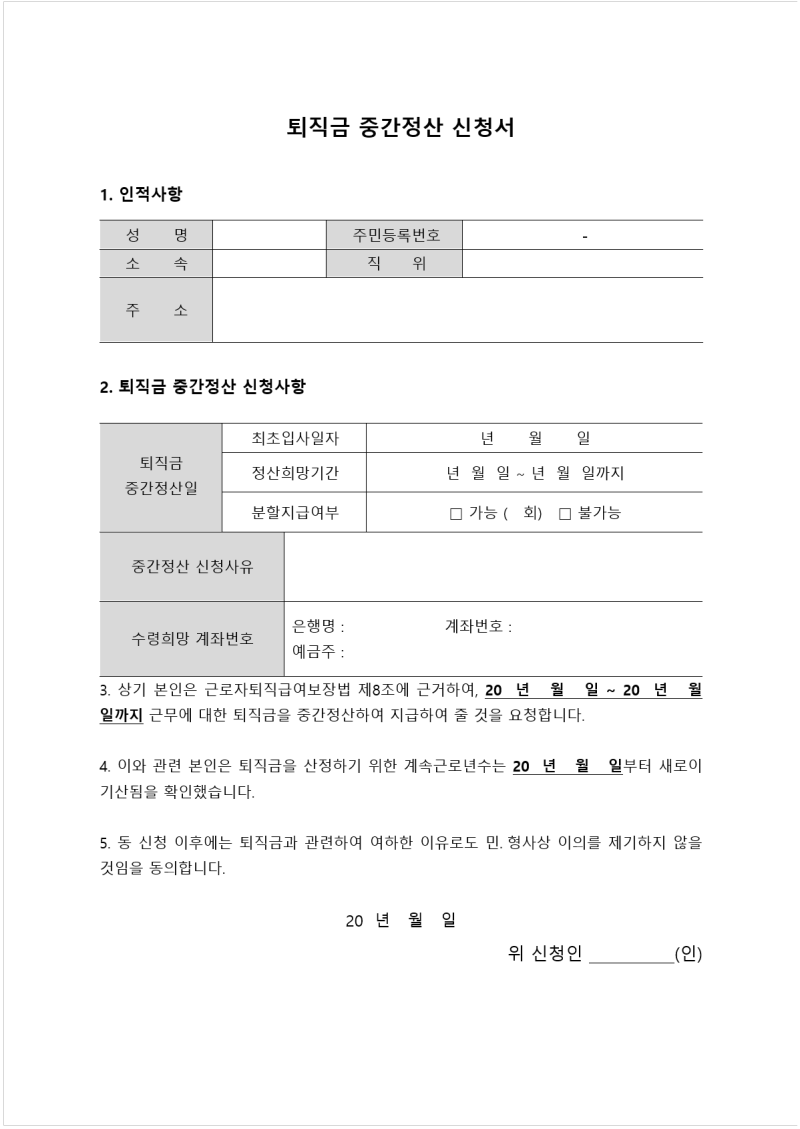 퇴직금 중간정산 장단점 분석