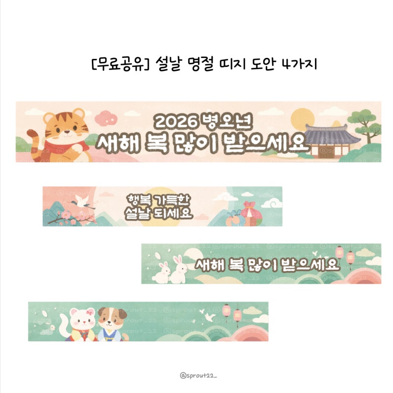 [무료 공유] 설날 명절 포장 띠지 도안 4가지