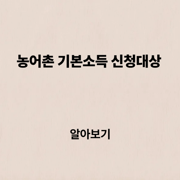 농어촌 기본소득 대상지역 신청 사용처 가이드