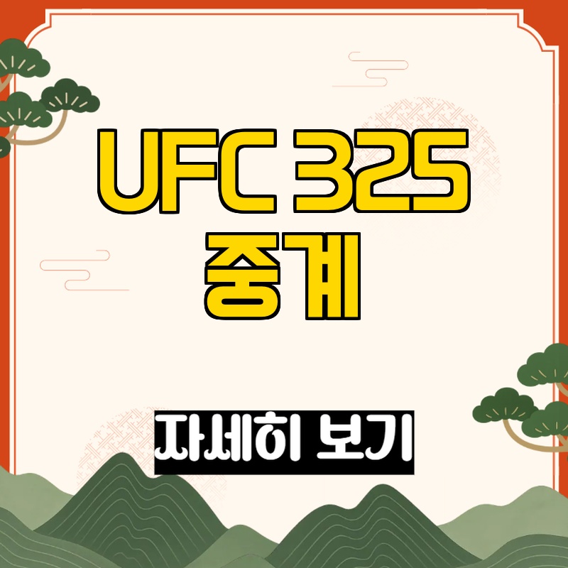 UFC 325 중계 안내 관련 이미지