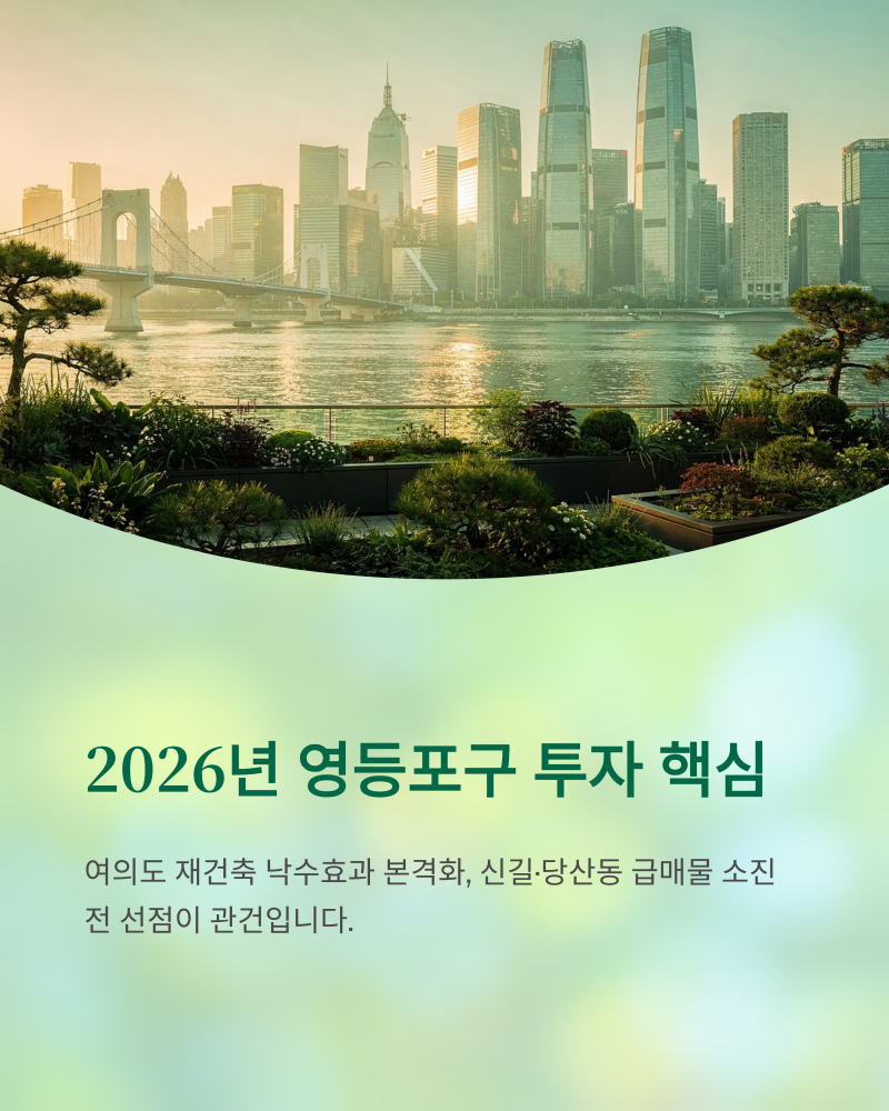 한라 영등포구 투자 분석 (2026)