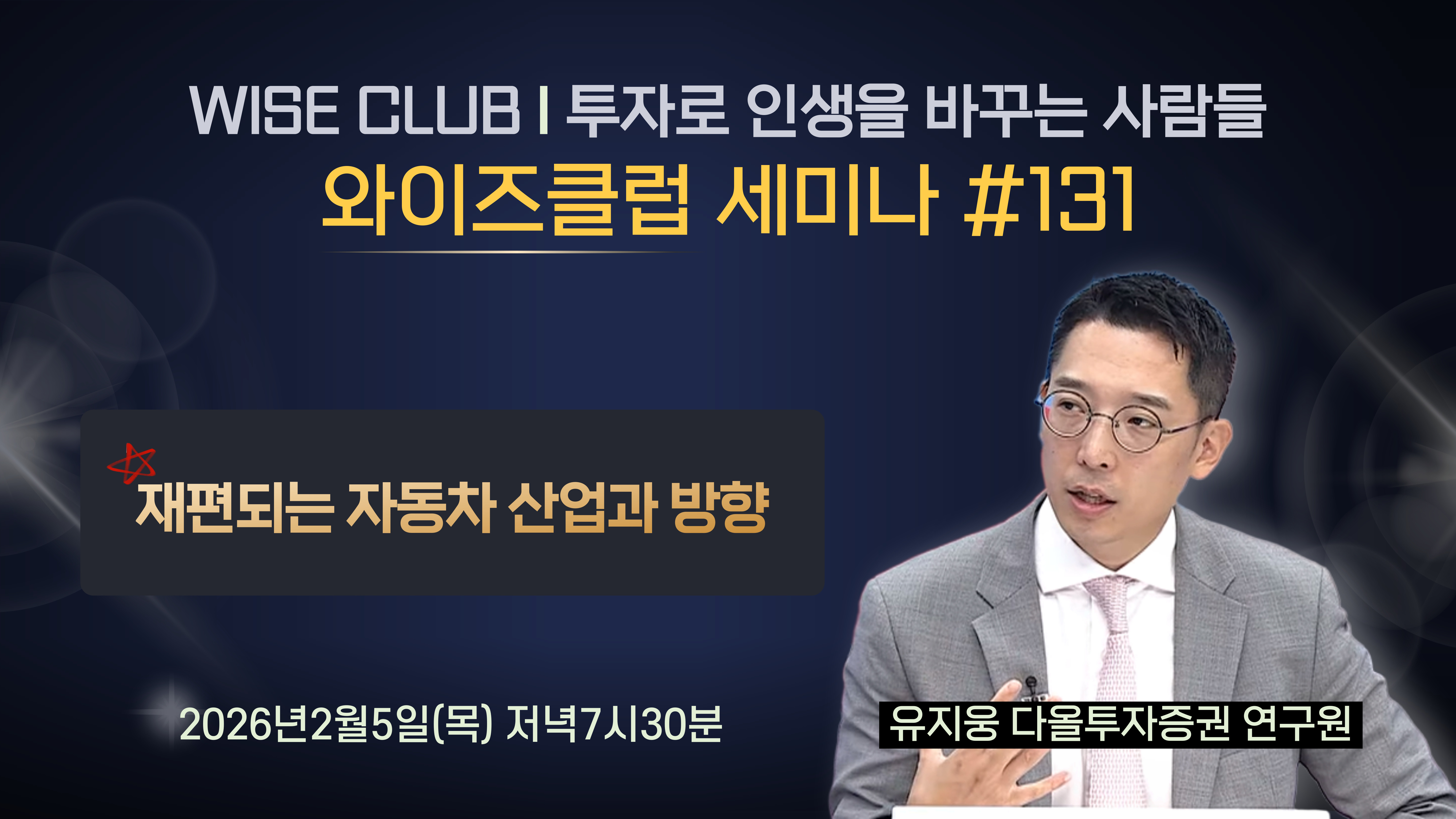 [와이즈클럽 세미나 131] 재편되는 자동차 산업과 방향 - 유지웅 다올투자증권 연구원