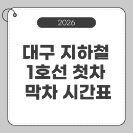 대구 지하철 1호선 첫차 막차 시간표