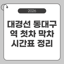대경선 동대구역 첫차 막차 시간표 정리