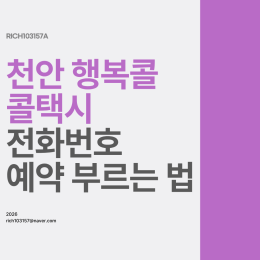 천안 행복콜 콜택시 전화번호 예약 부르는 법