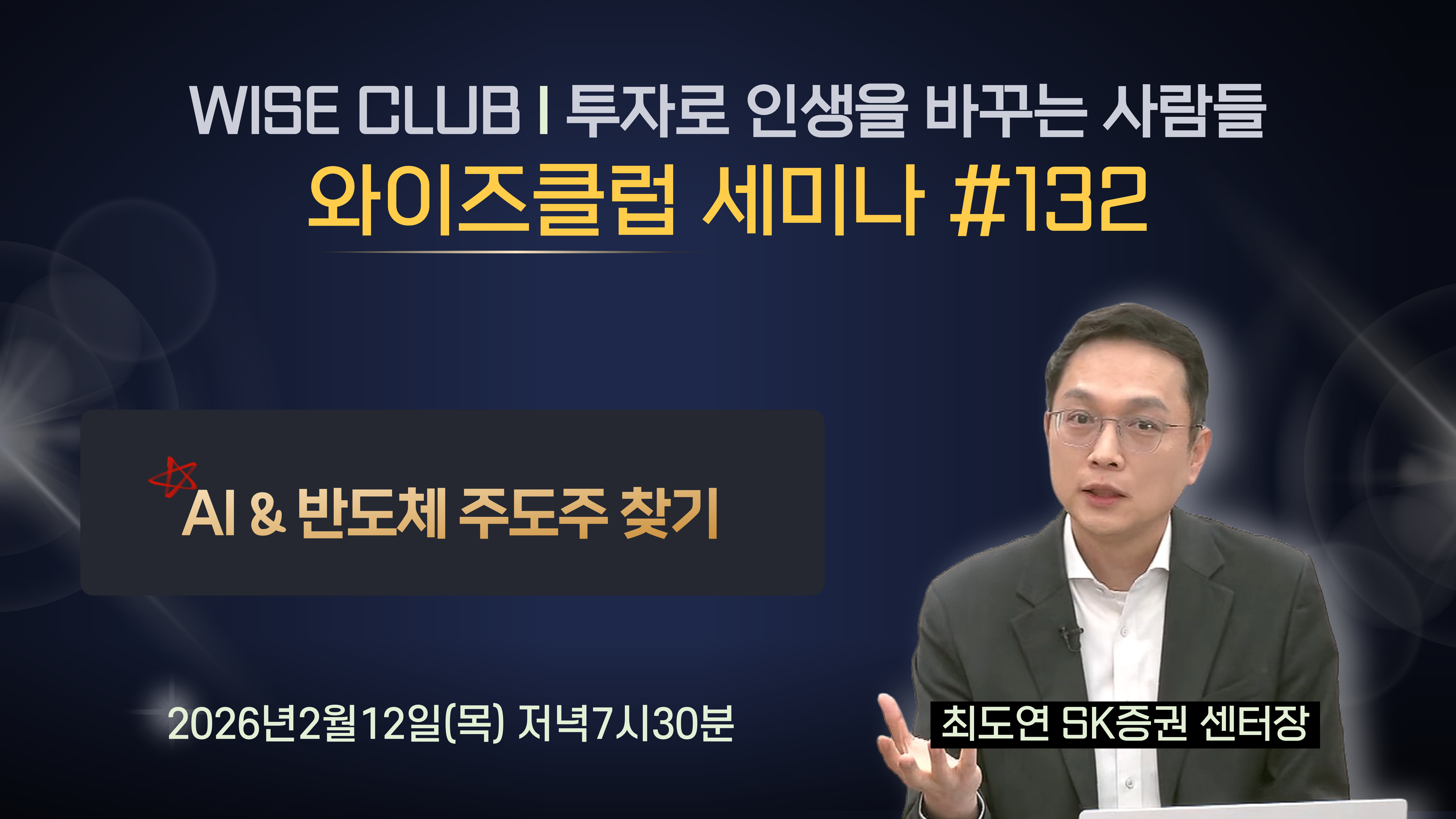 [와이즈클럽 세미나 132] AI&반도체 주도주 찾기 - 최도연 SK증권 센터장