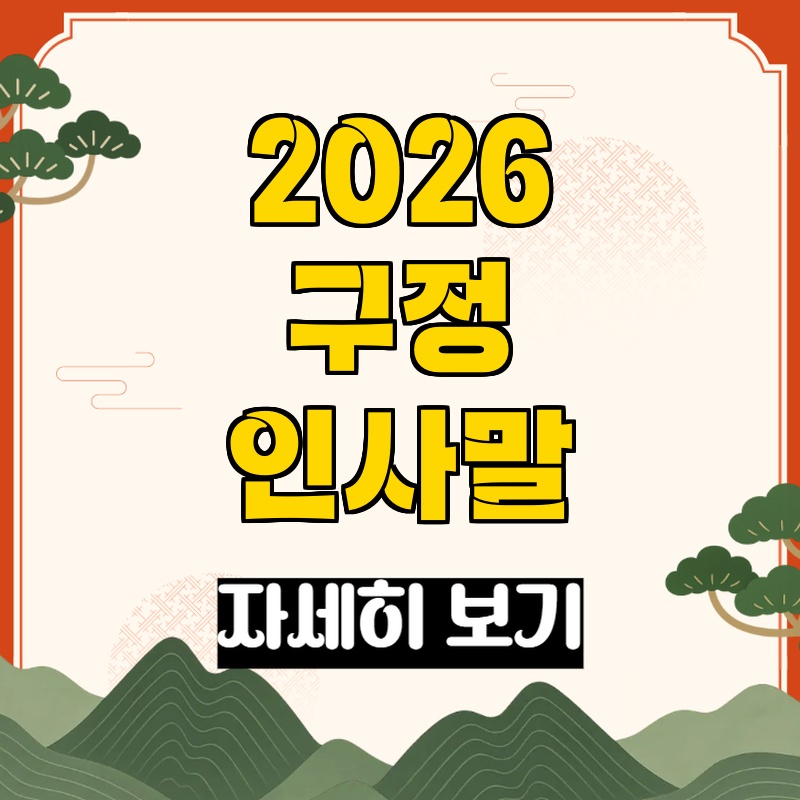 2026 구정 명절 인사말 이미지