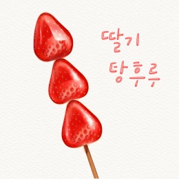 [수업안] 매끈한 딸기 탕후루 그리기