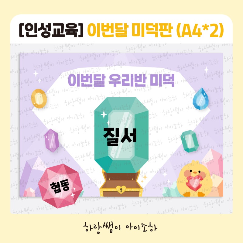 [버츄프로젝트 / 인성교육] 이번달 우리반 미덕판 (미덕 환경구성, 13종 미덕 보석 도안 포함)
