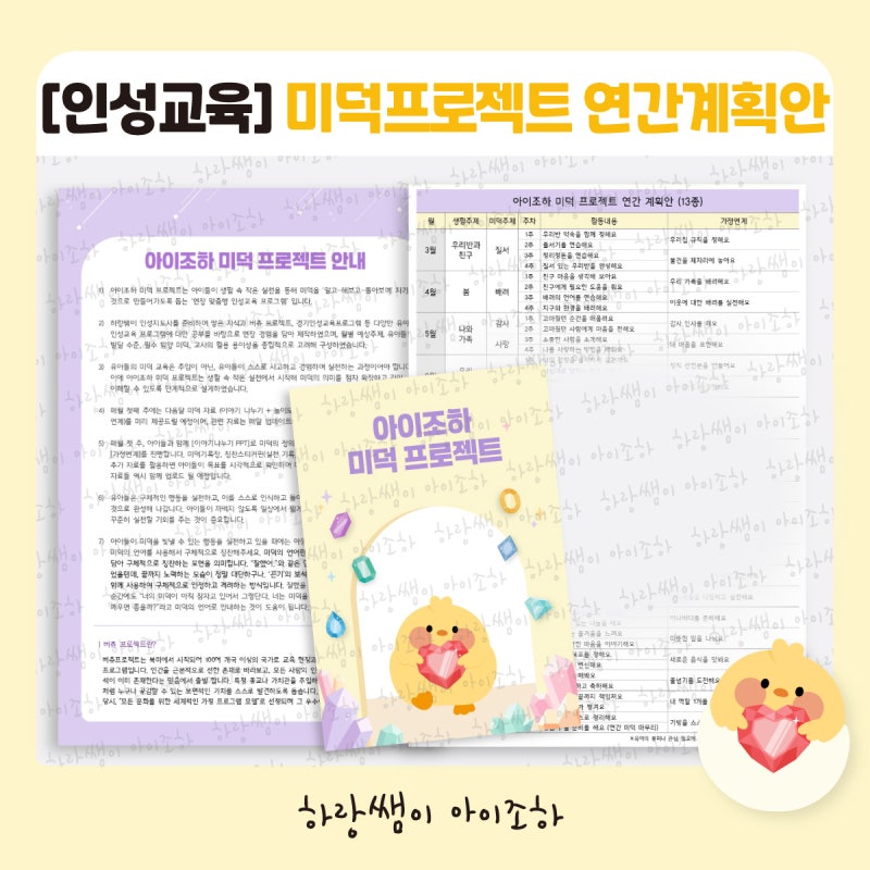 [버츄 / 인성교육] 미덕 프로젝트 연간계획안