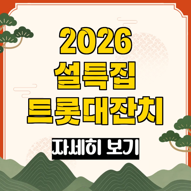 2026년 설날 특집 트롯대잔치 관련 이미지