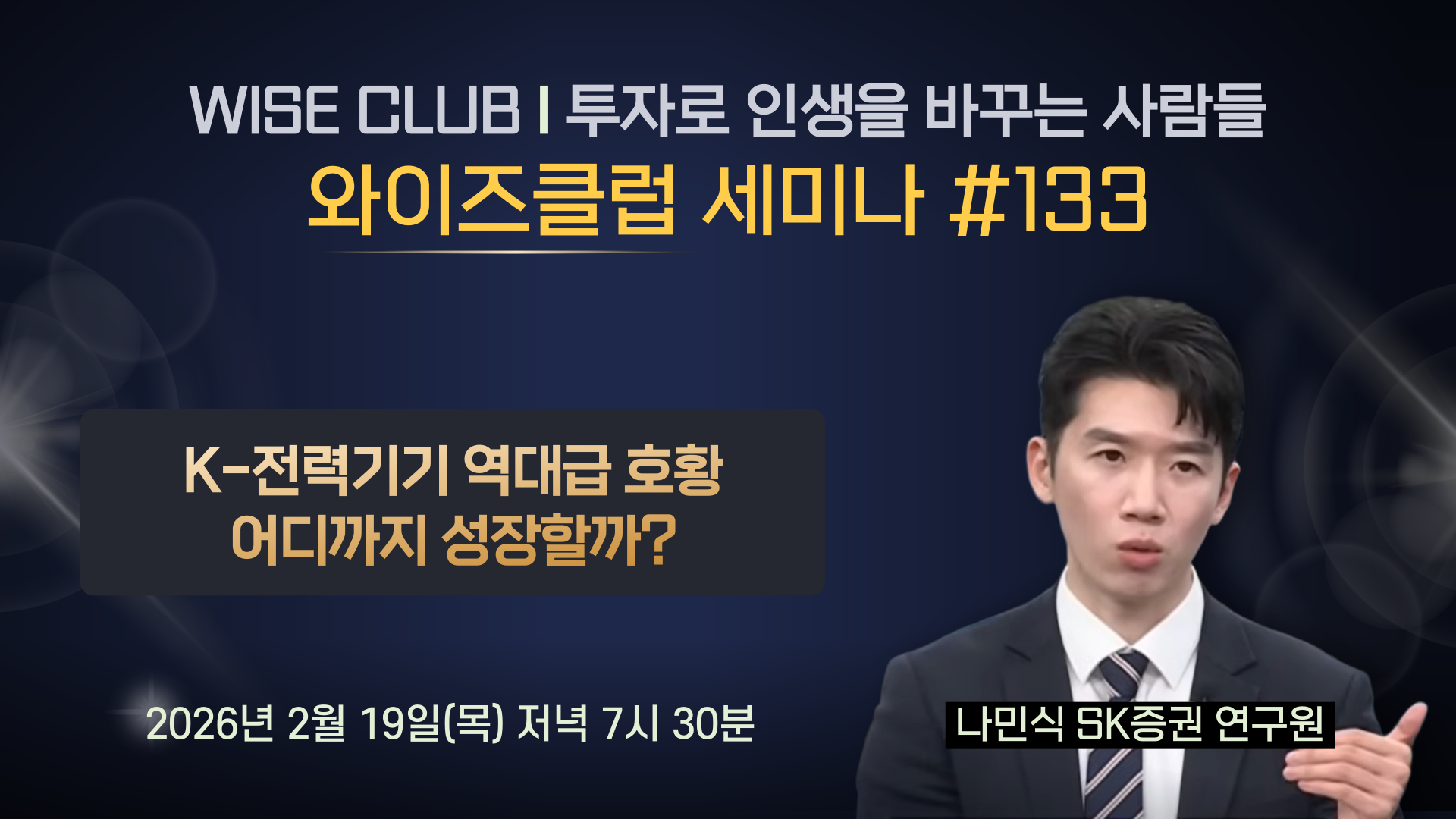 [와이즈클럽 세미나 133] K-전력기기 역대급 호황, 어디까지 성장할까? - 나민식 SK증권 연구원