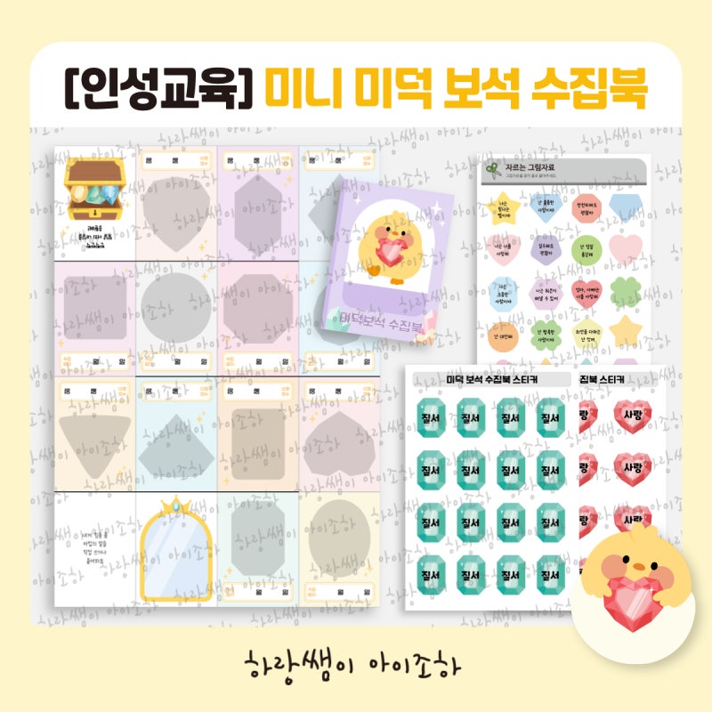 [버츄 / 인성교육] 미덕 보석 수집북 만들기 도안 (미덕 보상 작은책 만들기)