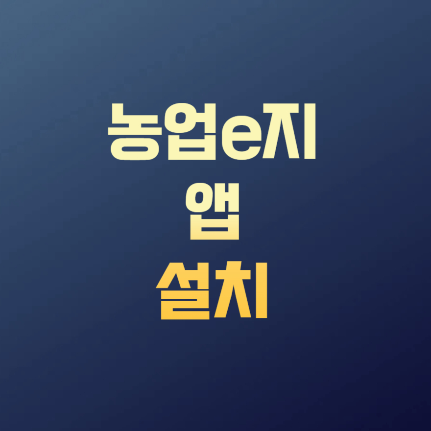 농업이지앱