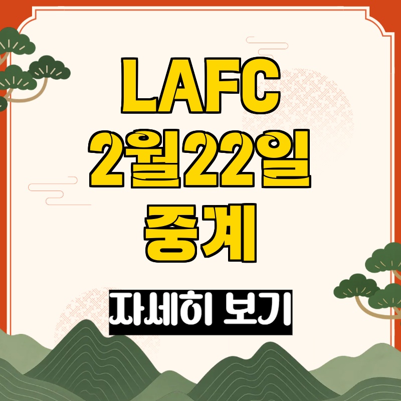 LAFC 관련 이미지