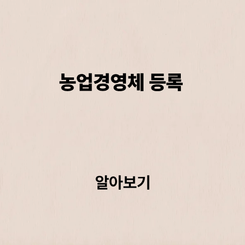 농업경영체등록 확인서 인터넷 발급