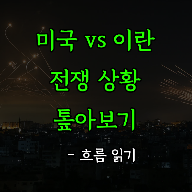 이란 전쟁 영향 관련자료 1