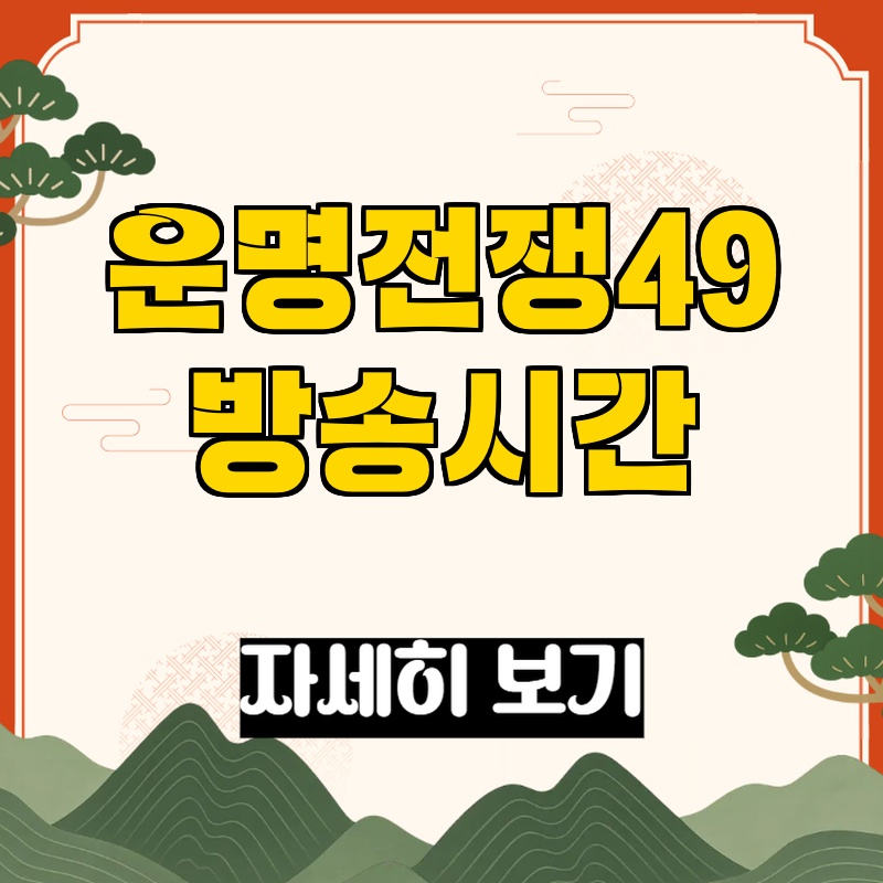 운명전쟁49 관련 이미지