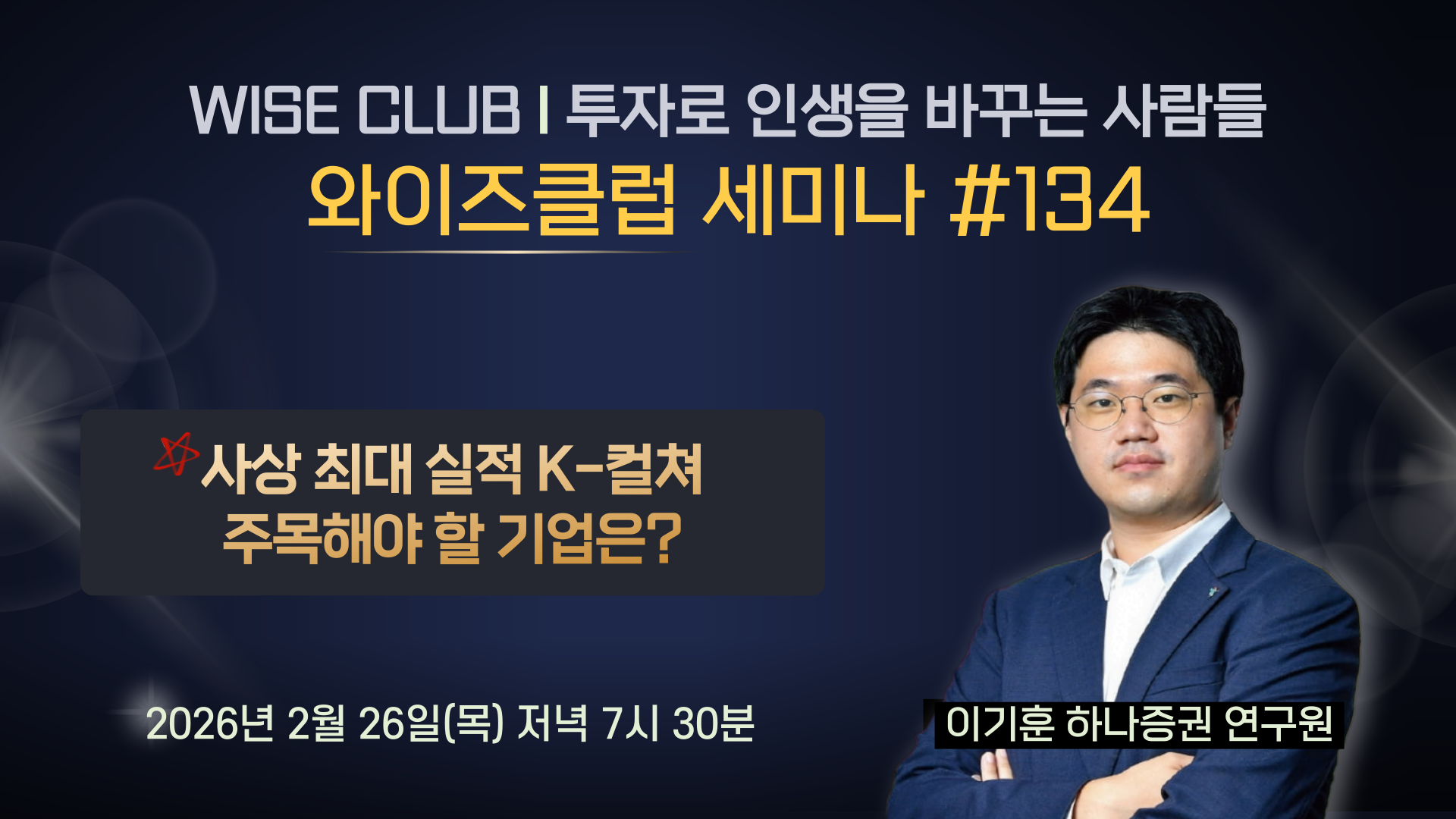 [와이즈클럽 세미나 134] 사상 최대 실적 K-컬쳐 주목해야 할 기업은? - 이기훈 하나증권 연구원