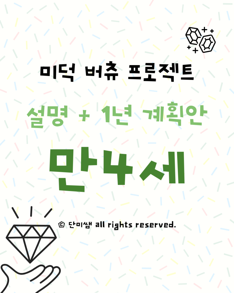 [미덕] 유아 만4세 버츄 프로젝트 설명 + 1년 계획안 _ 26ver