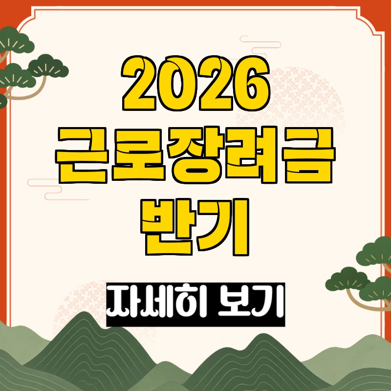 근로장려금 반기 신청기간 정리 이미지