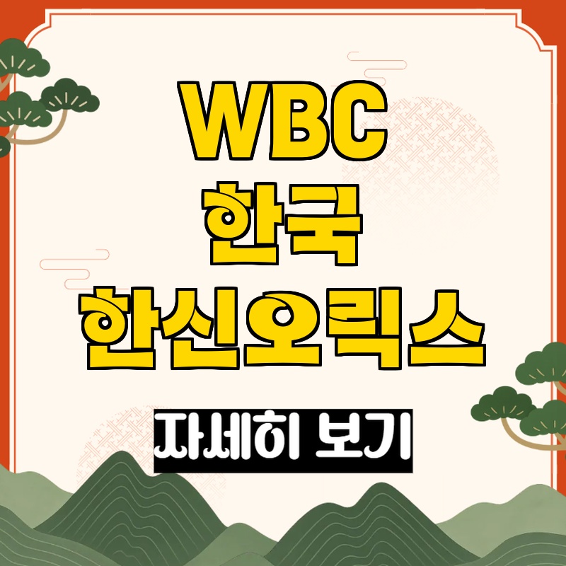 WBC 평가전 한국 대표팀 vs 한신 타이거즈 관련 이미지