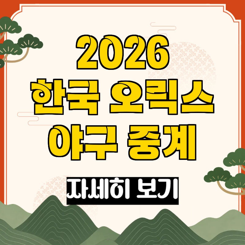한국 오릭스 WBC 평가전 관련 이미지