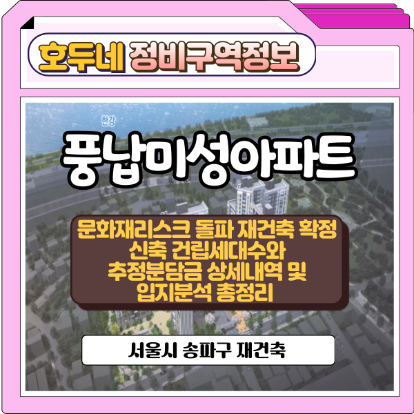 풍납미성아파트 재건축 관련 자료 이미지