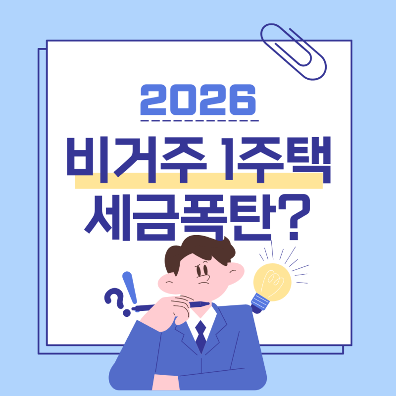 비거주 1주택자 보유세 강화 대응 전략 — 카더라 부동산 분석