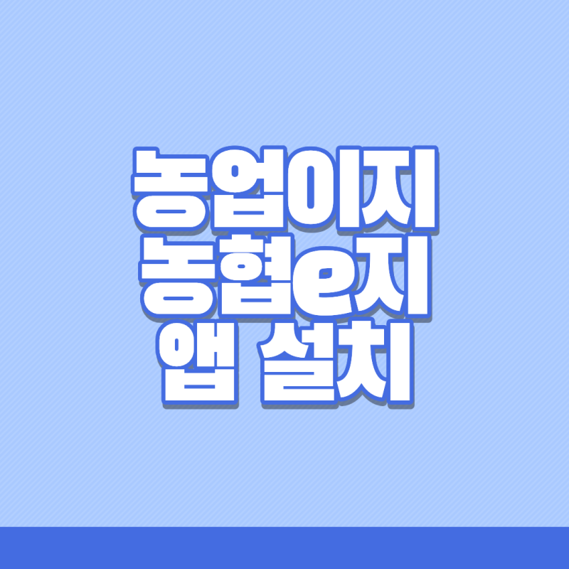 농업이지앱