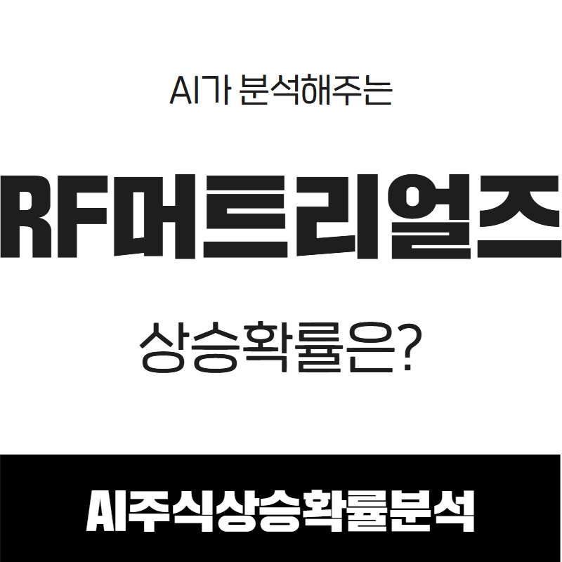 RF머트리얼즈(327260) 관련 이미지 6