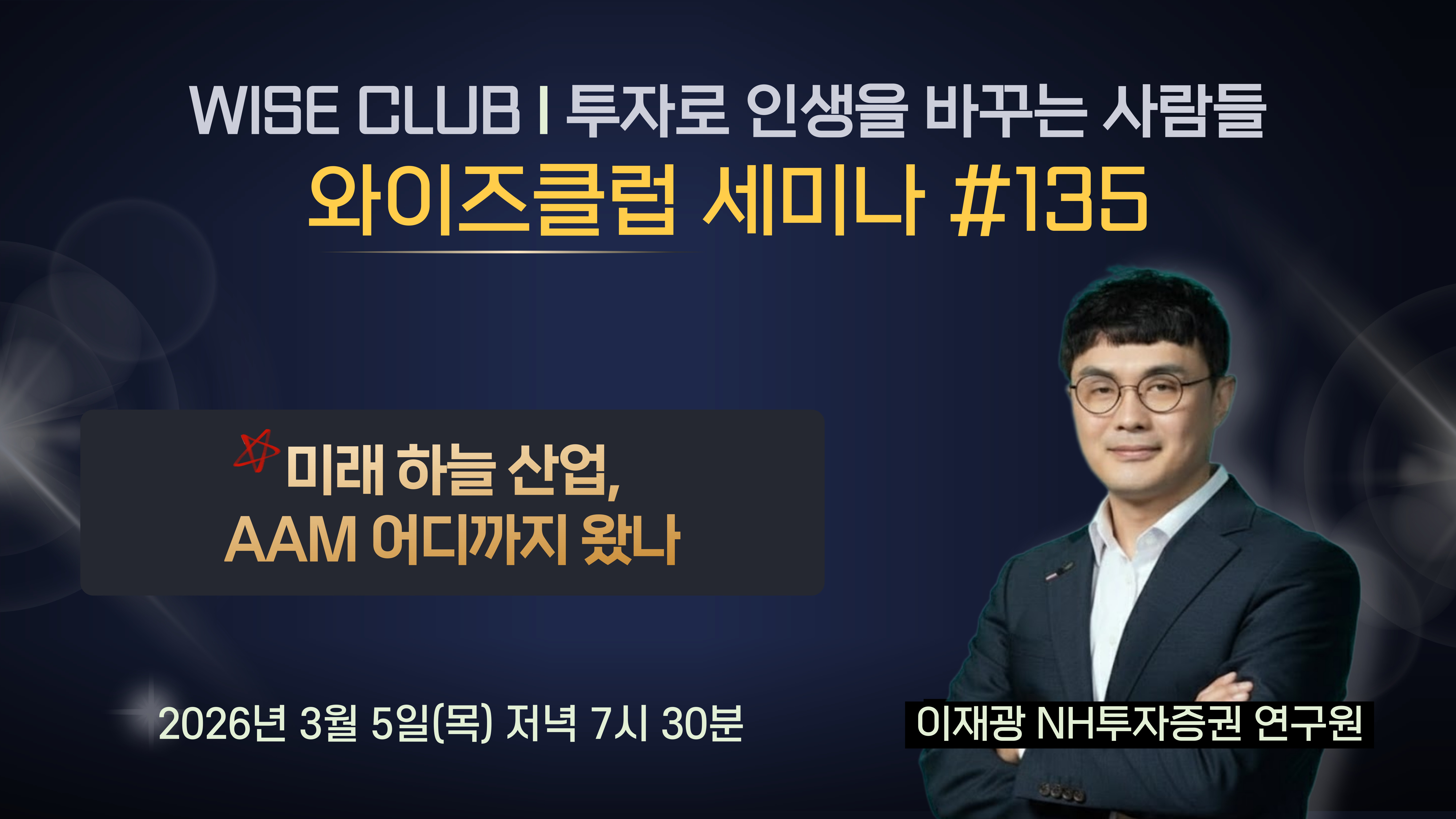 [와이즈클럽 세미나 135] 미래 하늘 산업, AAM 어디까지 왔나 - 이재광 NH투자증권 연구원