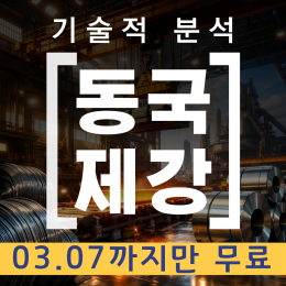 [아임차트 Dr.캔들] 동국제강 (460860) 기술적분석[일봉] 종합 레포트 (오늘의 공략주)