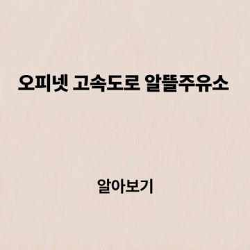 Opinet 오피넷 고속도로 알뜰주유소 내 주변 위치 찾기 정리