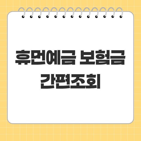 휴면계좌 조회 통합조회 시스템
