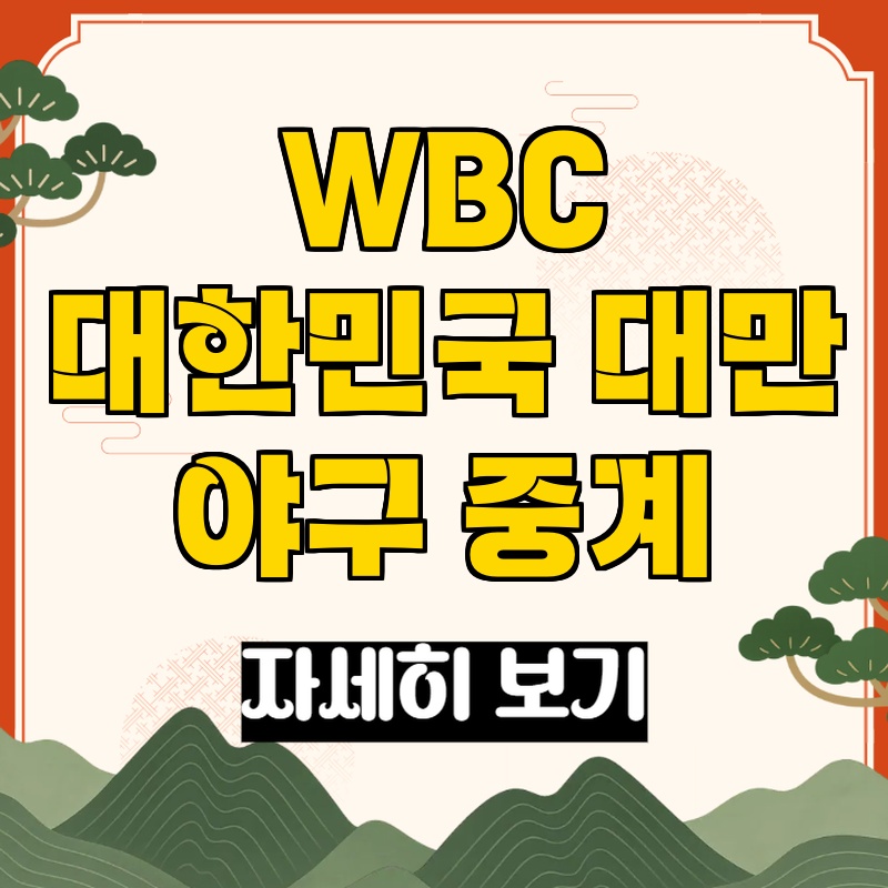 WBC 대한민국 대만 경기 관련 이미지