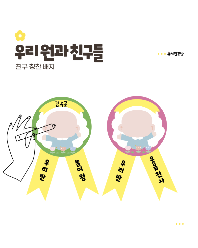 [유치원공방] 친구 칭찬 배지 만들기 도안