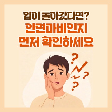 입이 돌아갔다면? 안면마비인지 먼저 확인하세요(카드뉴스)