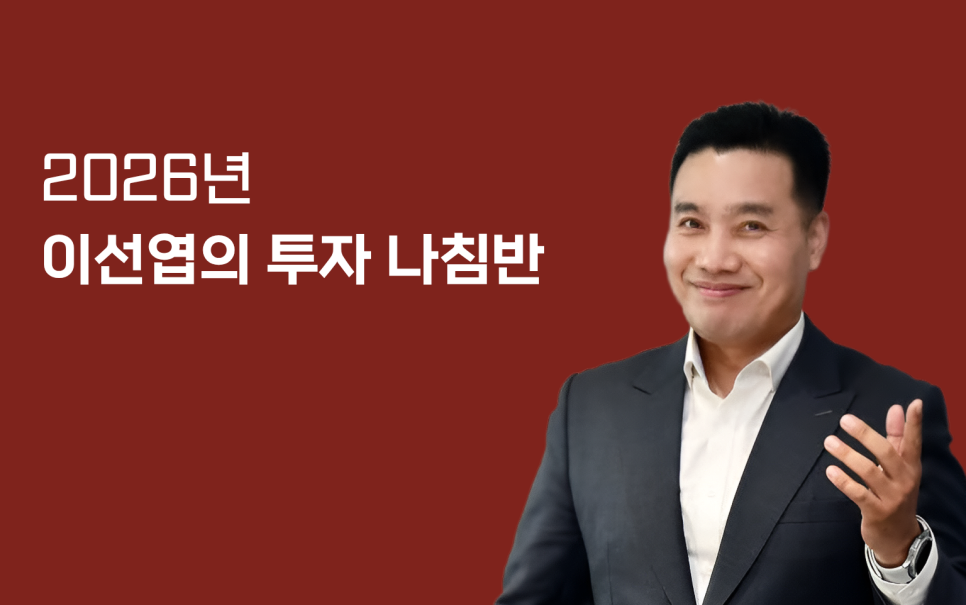 [강의 안내] 방향을 보면 투자가 쉬워진다! '이선엽의 투자 나침반'