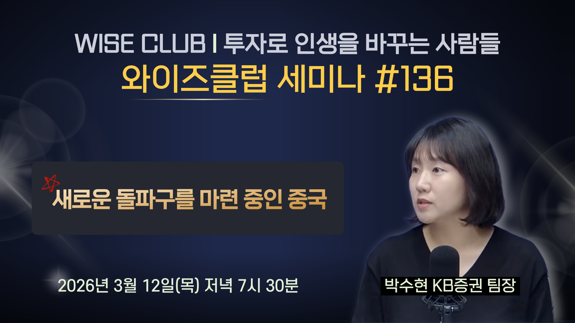[와이즈클럽 세미나 136] 새로운 돌파구를 마련 중인 중국 - 박수현 KB증권 팀장