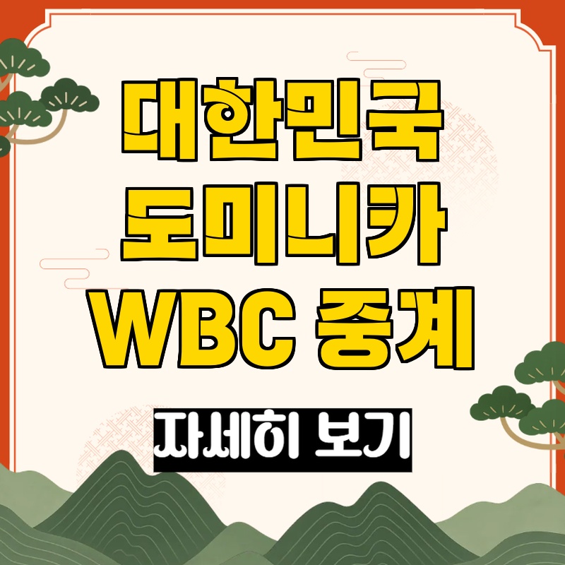 대한민국 도미니카 WBC 8강 관련 이미지