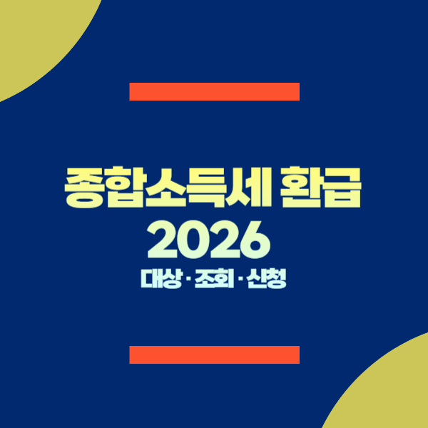 2026년 세금 환급, 놓치면 손해! 최신 개정세법 적용 환급액 최대화 가이드 관련자료 3