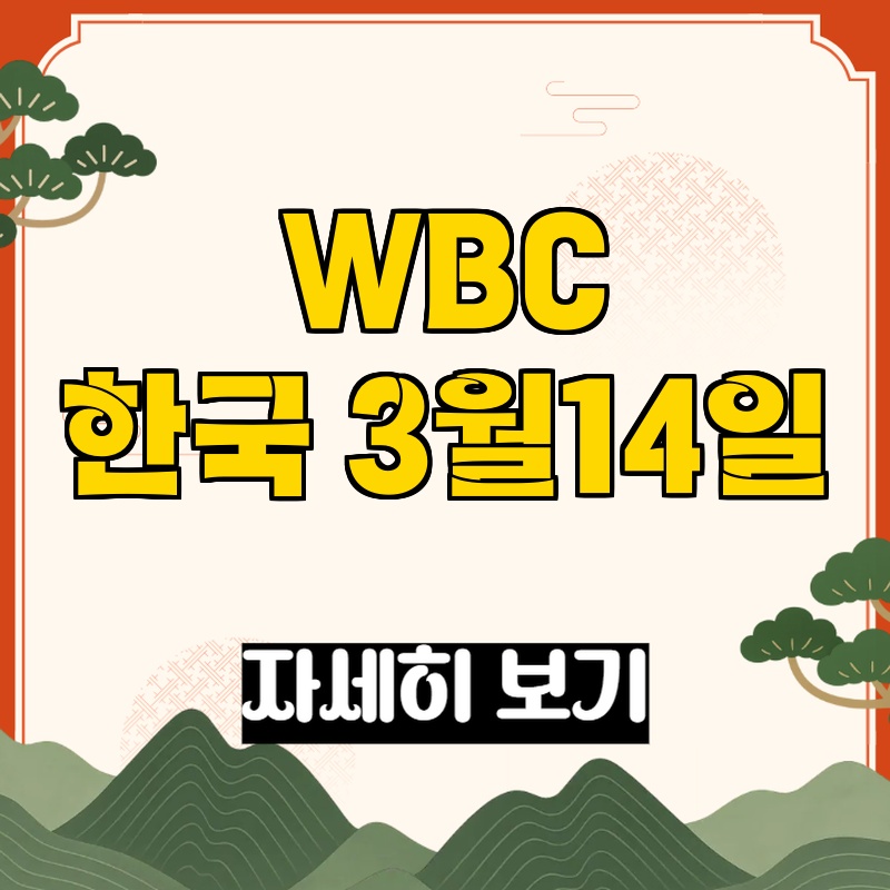 WBC 한국-도미니카 중계 안내 관련 이미지